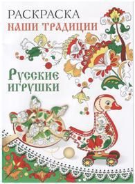 Раскраска. Наши традиции. Русские игрушки. : Раскраска. Наши традиции ...