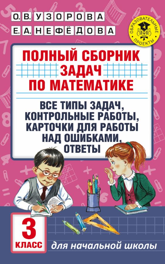 Полный сборник задач по математике. 3 класс. Все типы задач ...