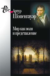 Шопенгауэр А. Мир как воля и представление. : Книга света : Шопенгауэр ...