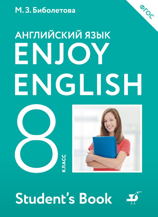 Биболетова Enjoy English/Английский С Удовольствием. 8 Класс.