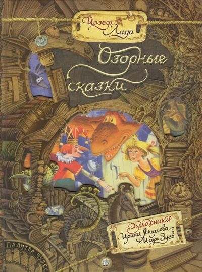 Палитра чудес/Озорные сказки : Детская художественная литература : Лада ...