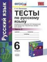 Русский Язык. 6 Класс. Тесты К Учебнику А. Д. Шмелева, Э. А.