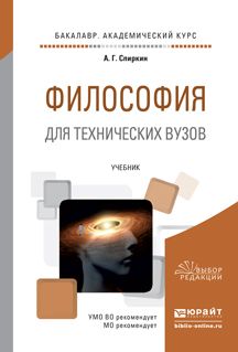 Философия для технических вузов. Учебник для академического ...