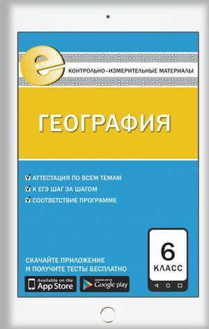 География. 6 Класс. Контрольно-Измерительные Материалы.