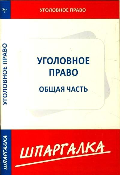 Шпаргалка по уголовному праву. Общая часть : Шпаргалка : 9785437409886 ...