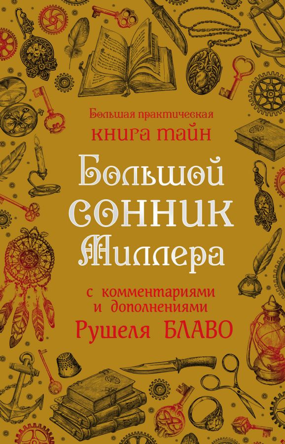Большой сонник Миллера с комментариями и дополнениями Рушеля Блаво: Большая практическая книга тайн: Миллер Густавус Хиндман: 9785699908325 - Troyka Online