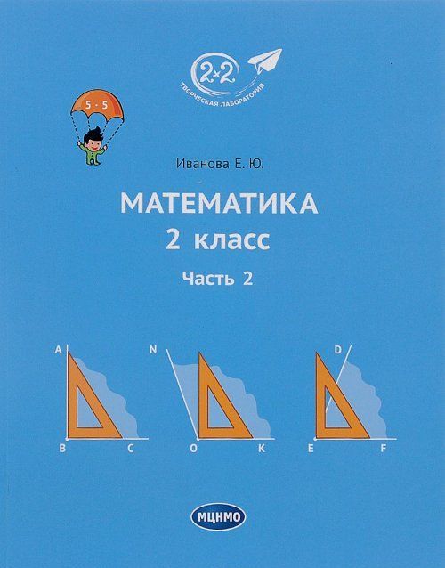 Математика. 2 класс. Учебник. Часть 2 : Иванова Елена Юрьевна ...