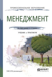 Менеджмент. Учебник и практикум для спо : Профессиональное образование ...