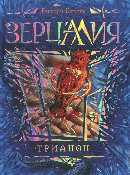 Зерцалия читать