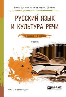 Русский язык и культура речи. Учебник для спо : Профессиональное ...