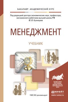 Менеджмент. Учебник для академического бакалавриата : Бакалавр ...