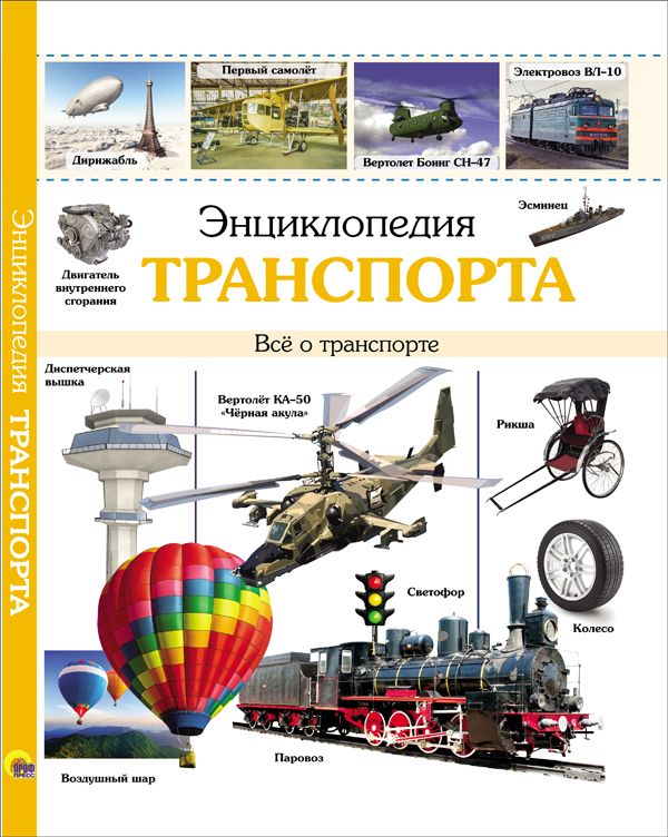 ЭНЦИКЛОПЕДИЯ ТРАНСПОРТА наша : ЭНЦИКЛОПЕДИИ ДЛЯ КАТЕГОРИИ 12 ...