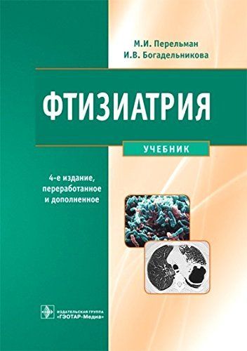 Фтизиатрия : Учебник / М. И. Перельман, И. В. Богадельникова. – 4.