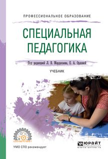 Специальная педагогика. Учебник для СПО : Профессиональное образование ...