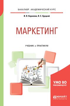 Маркетинг. Учебник и практикум для академического бакалавриата ...