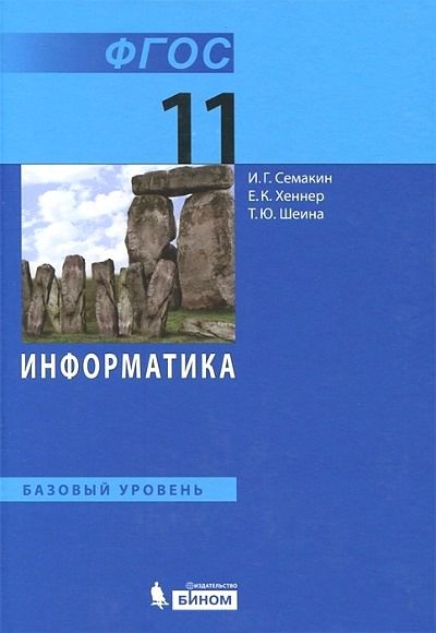 Семакин. Информатика 11кл. Базовый уровень. Учебник : Информатика ...