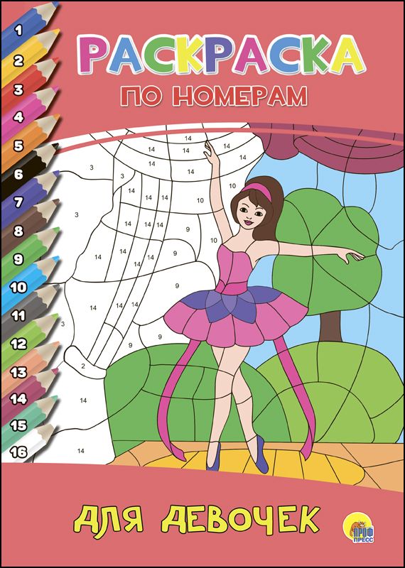 РАСКРАСКА ПО НОМЕРАМ. ДЛЯ ДЕВОЧЕК : СЕРИЯ: РАСКРАСКА ПО НОМЕРАМ целл ...