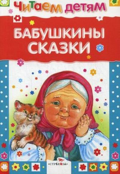 бабушкины сказки про любовь и отвагу скачать