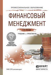 Финансовый менеджмент. Учебник и практикум для спо : Профессиональное ...