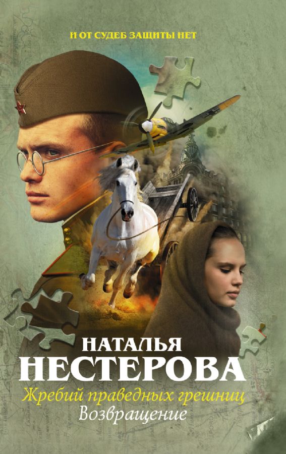 Жребий праведных грешниц. Возвращение : Пазлы. Истории Натальи ...