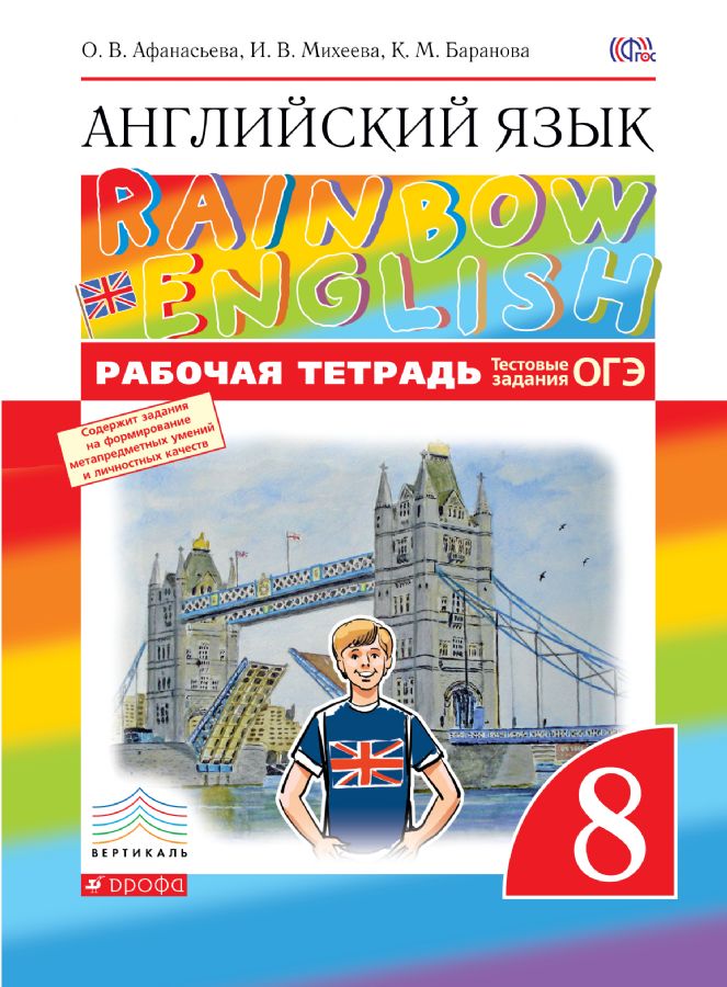 Афанасьева Английский язык."Rainbow English". 8 кл. (ФП 2019) Рабочая ...