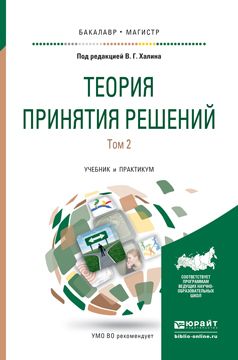 Теория Принятия Решений В 2 Т. Том 2. Учебник И Практикум Для.