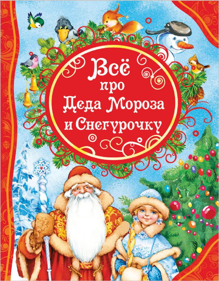 Стихи про снегурочку