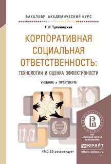 Корпоративная Социальная Ответственность: Технологии И Оценка.