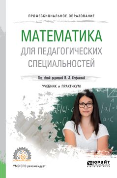 Математика для педагогических специальностей. Учебник и практикум для ...