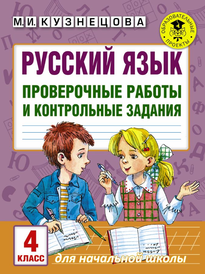 Русский язык. Проверочные работы и контрольные задания. 4 класс ...