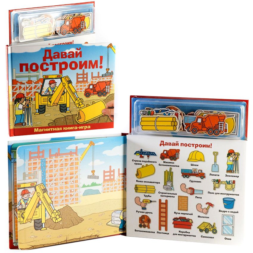 Давай построим. Книжки с магнитными картинками. Книжка-игрушка давай играть. Давай строить. Давай строить.
