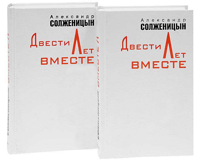 Двести Лет Вместе Книга Купить