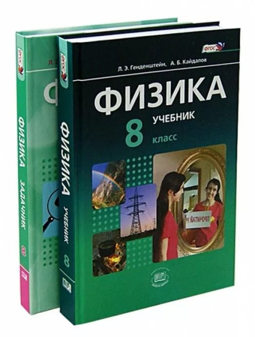 Пособие физике 8 класс. Физика. Учебник. 8 класс. Физика.
