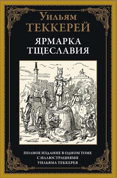 Ярмарка тщеславия : Библиотека мировой литературы : Теккерей Уильям ...