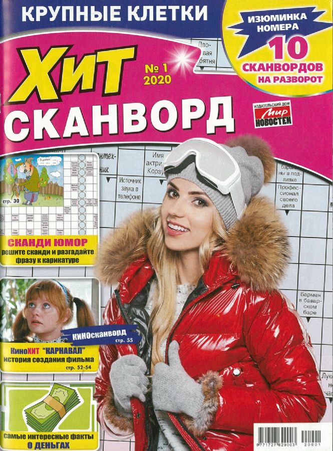 Журнал мир новостей хит-сканворд (9771727629003)