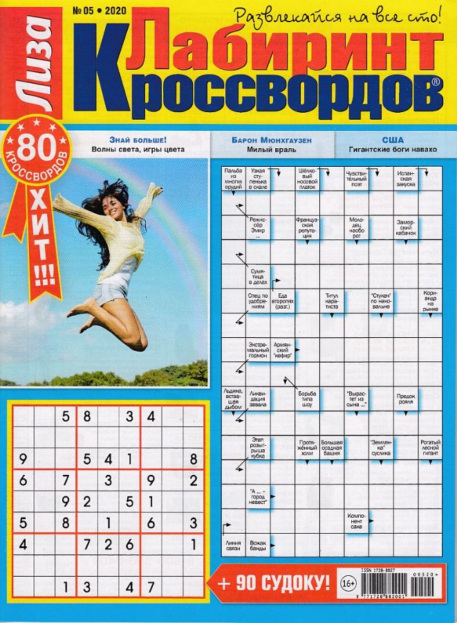 Лабиринт кроссвордов.Лиза : 9771728882001 - Troyka Online