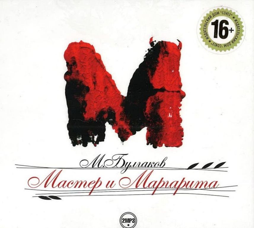 Мастер И Маргарита (Аудиокнига MP3 На 2 CD) : Современная.