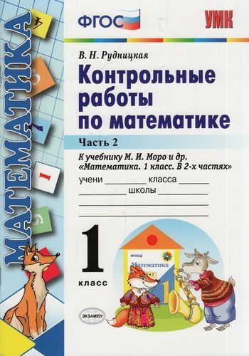 Математика. 1 Класс. Контрольные Работы К Учебнику Моро. Часть 2.