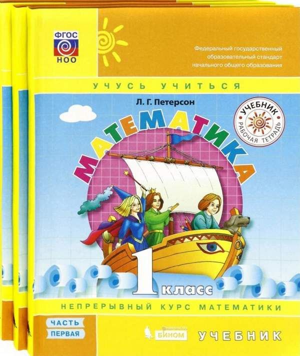 Математика. 1 класс. Учебник. В 3-х частях : Учебник ФП : Петерсон ...
