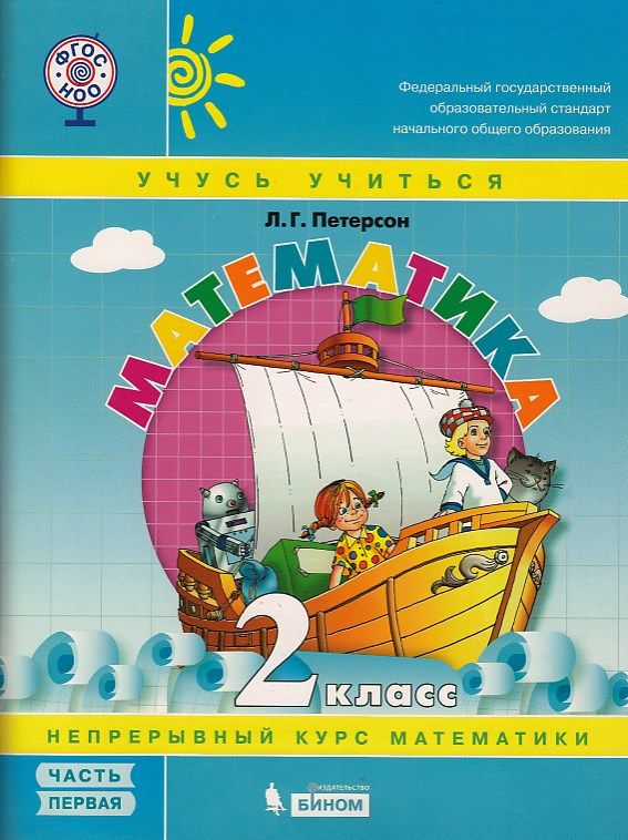 Математика. 2 Класс. Учебное Пособие. В 3-Х Частях. : Петерсон.