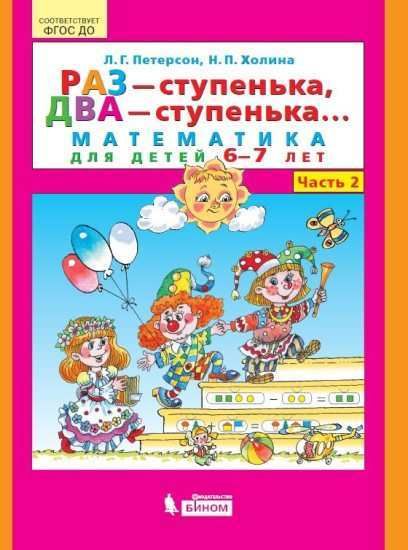 Raz Stupenka Dva Stupenka Matematika Dlya Detej 6 7 Let Chast 2 Matematika Dlya Doshkolnikov Peterson Lyudmila 9785996345380 Troyka Online