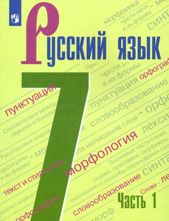Русский язык 7кл Учебник в 2х частях : Баранов Михаил,Ладыженская Таиса ...