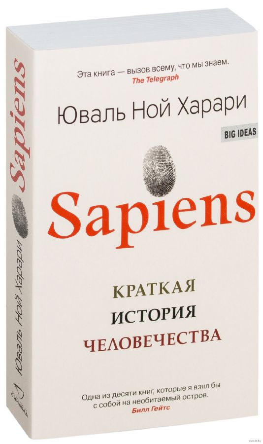 Sapiens. Краткая история человечества : Big Ideas : Харари Юваль Ной ...
