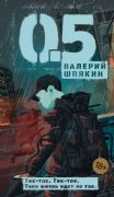 0,5 : «Азбука. Голоса» : Валерий Шпякин : 9785389259683 - Troyka Online