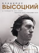 Владимир Высоцкий. У каждого он свойТворческая жизнь и